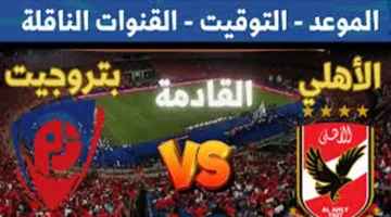 شاهد مباراة الأهلي وبتروجيت بث مباشر مجاناً.. القنوات الناقلة والتعليق في قمة الدوري المصري 2025